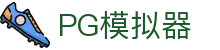 PG模拟器 - PG电子官方授权 - 最全游戏试玩